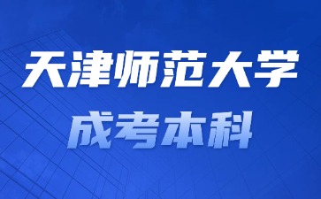 2024年天津師范大學成考本科能不能考英語四六級？