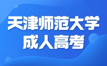 2024年天津師范大學成人高考畢業是不是應屆生？