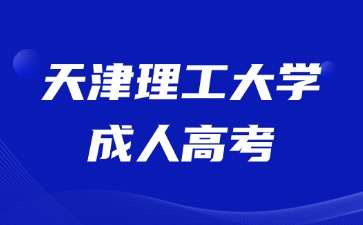 2024年天津理工大學成考錄取加分要求？