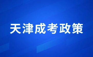2024年天津成人高考免試入學政策