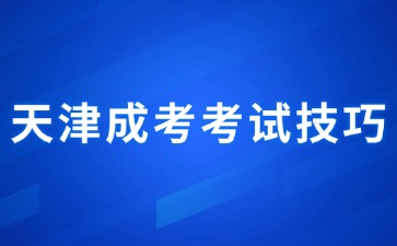 2024年天津成人高考英語考試科目答題技巧