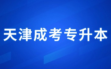 2024年天津成考專升本可以報(bào)名多少個(gè)院校？