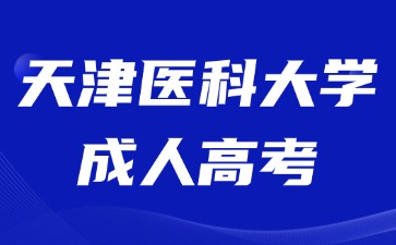 2024年天津醫科大學成考考試加分說明