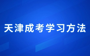 2024年天津成人高考專升本數學考試大綱題型分析