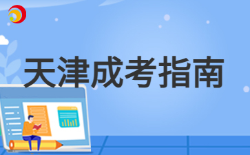2024年天津成人高考錄取分數線？