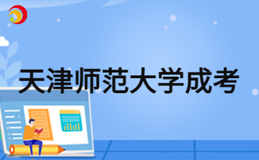 2024年天津師范大學成考函授多久可以畢業？
