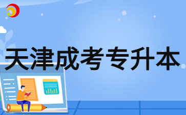2024年天津成考專升本錄取看單科分?jǐn)?shù)嗎？