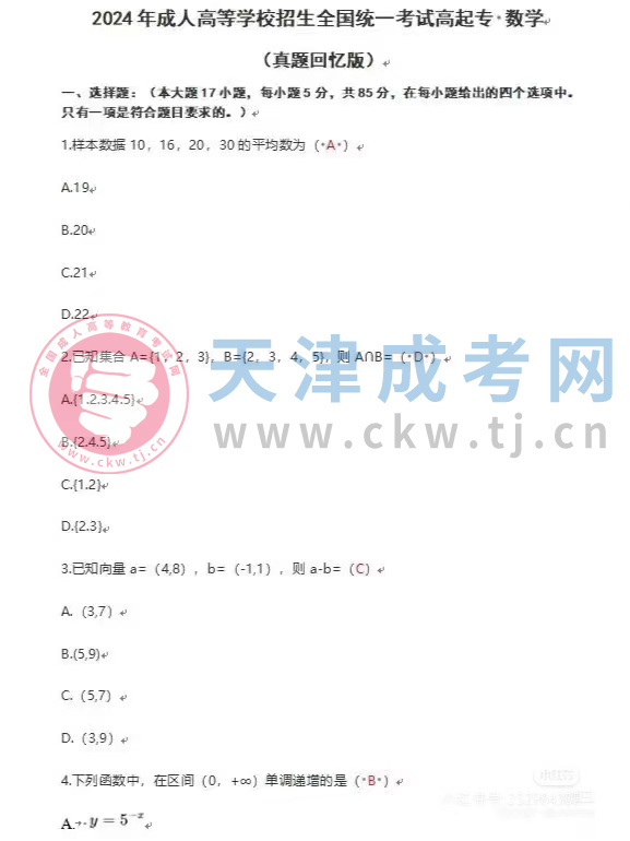 2024年天津成人高考高起點《數學》（文）1.jpg