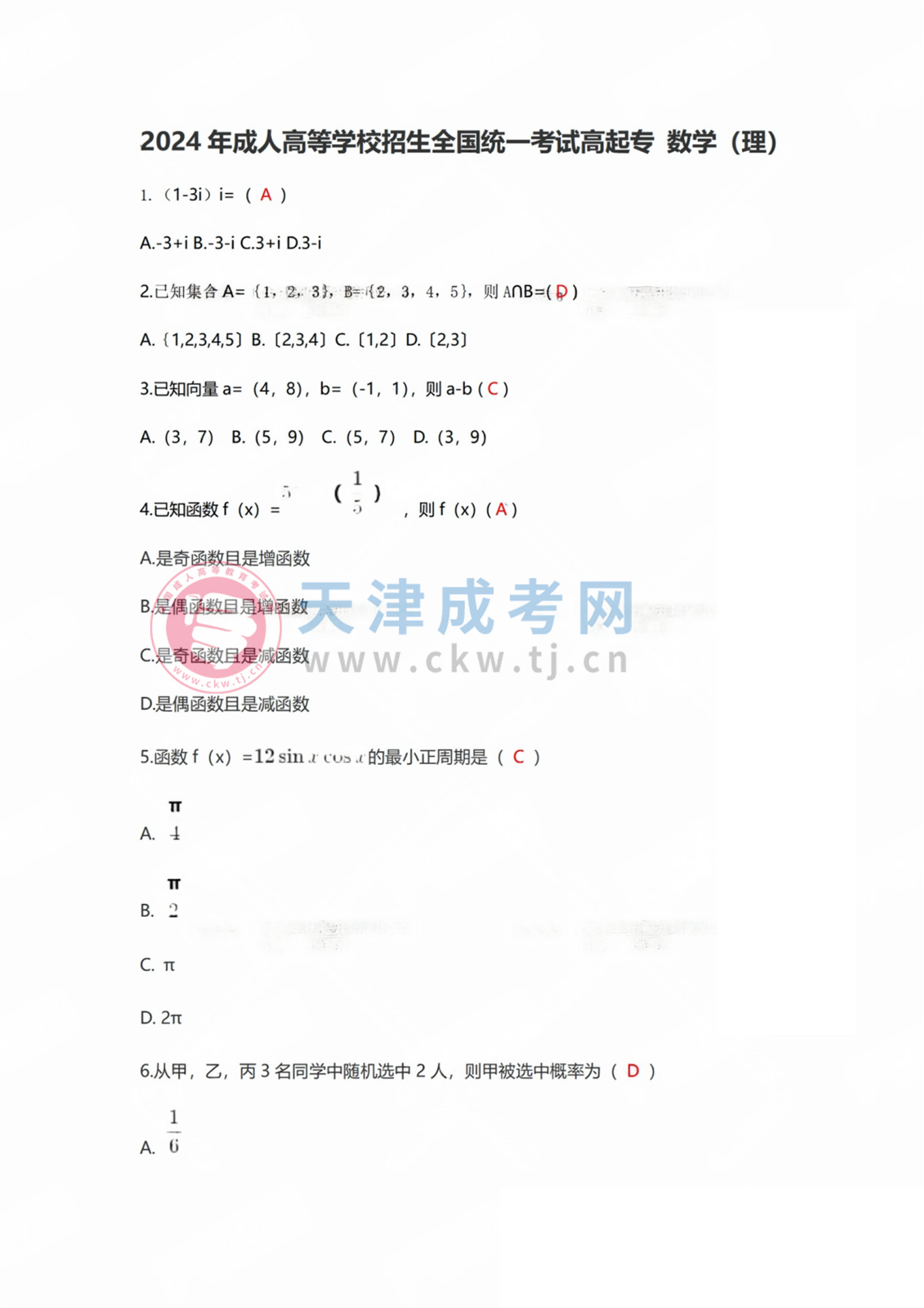 2024年天津成人高考高起點《數學》（理）真題及答案1.jpg