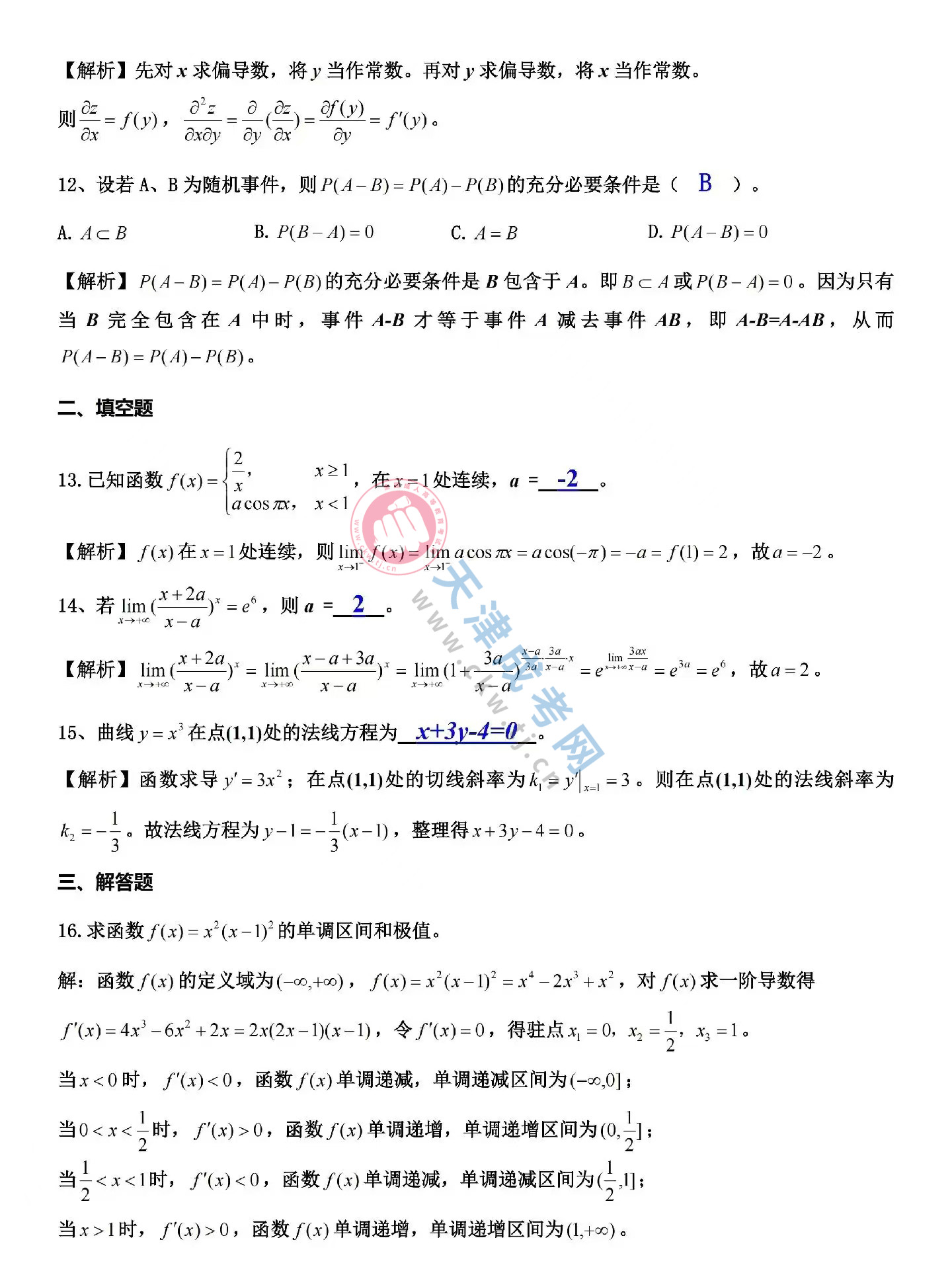 2024年天津成人高考專升本《高等數(shù)學(xué)二》真題及答案03.jpg