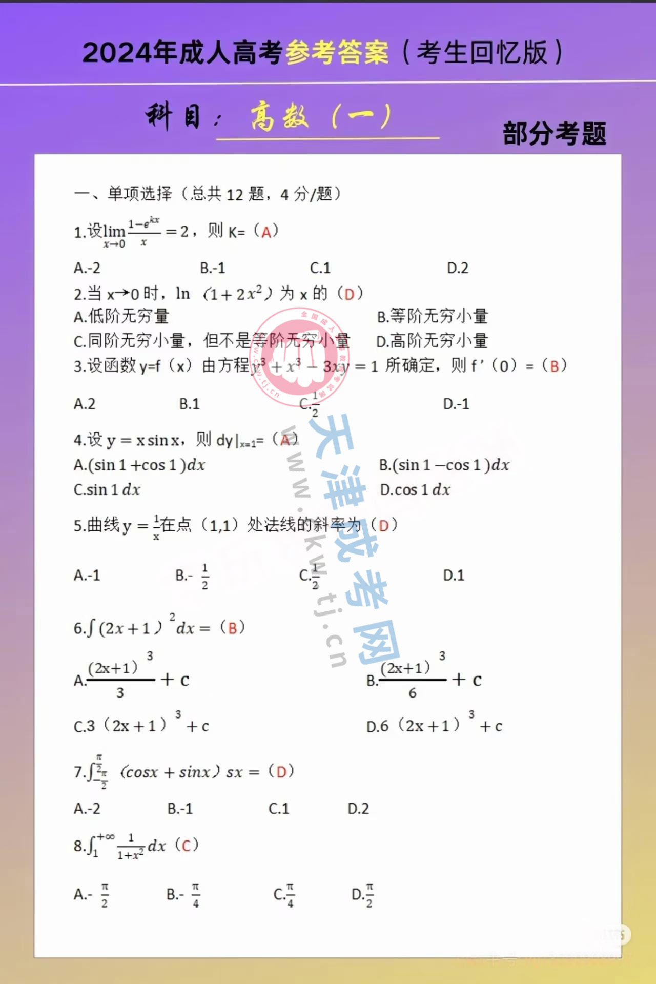 2024年天津成人高考專升本《高等數(shù)學(xué)一》真題及答案1.jpg