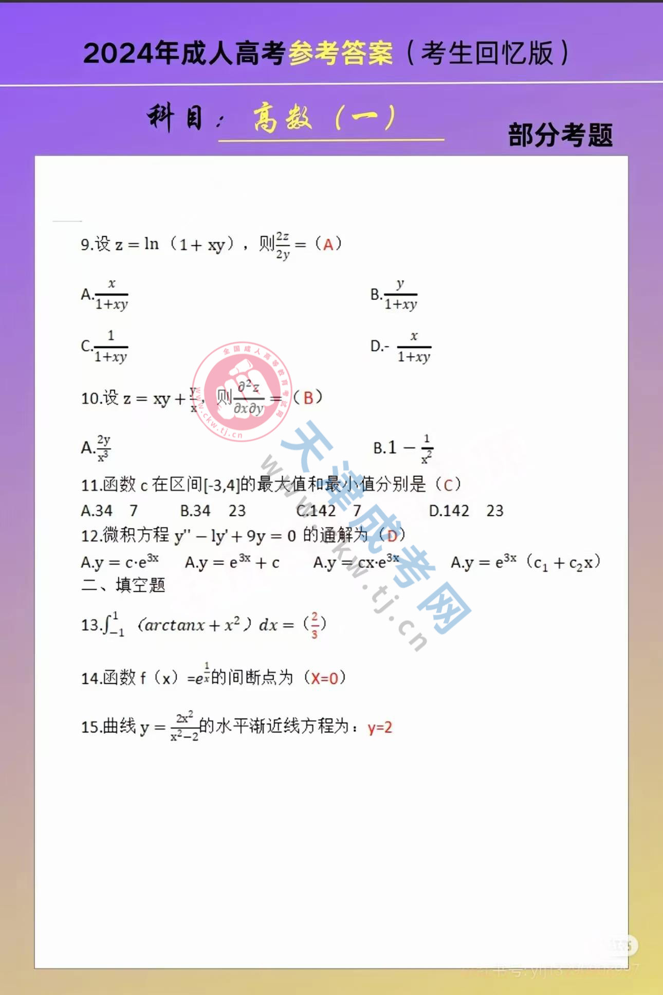 2024年天津成人高考專升本《高等數(shù)學(xué)一》真題及答案2.jpg