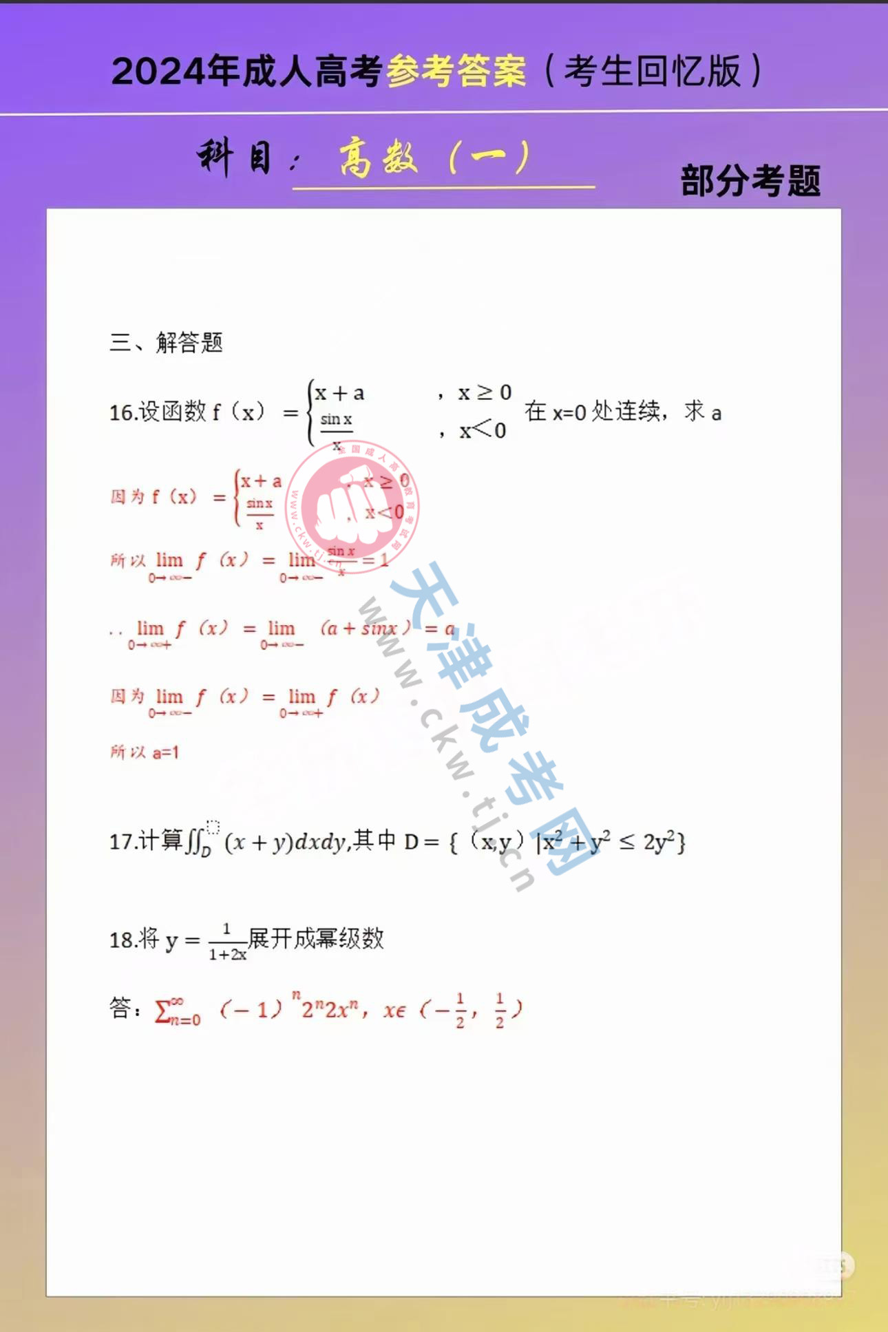 2024年天津成人高考專升本《高等數(shù)學(xué)一》真題及答案3.jpg