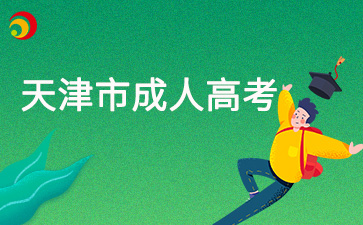 2025年天津市成人高考哪些考生報(bào)名需要進(jìn)行現(xiàn)場(chǎng)審核