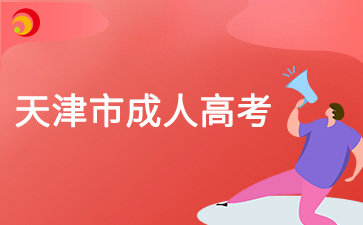 2025年天津成人高考報考流程詳解