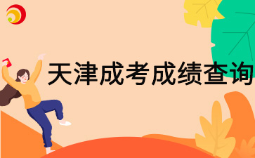 2024年天津和平區成考成績查詢時間在什么時候