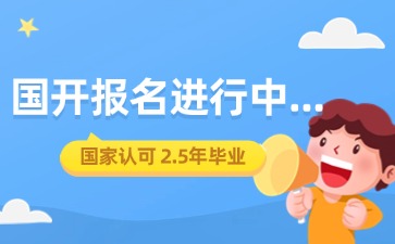 2025年國家開放大學春季報名進行中！
