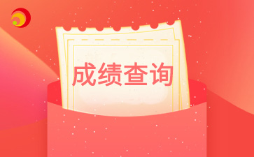 2024年天津?qū)幒訁^(qū)成考成績查詢時間及查詢?nèi)肟? width=