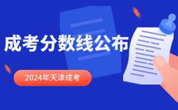 2024年天津成考分?jǐn)?shù)線公布