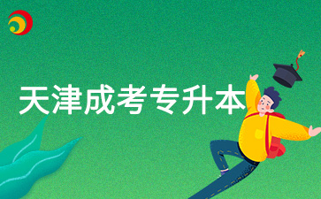 2025年天津成考專升本網上報名需要注意什么