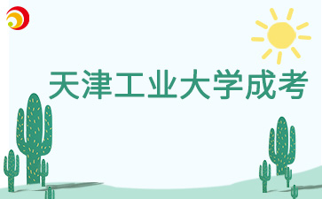 2024年天津工業大學成考專升本學位證領取通知