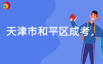 2025年天津市和平區成考預報名入口已開通