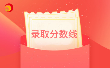 【歷年錄取分?jǐn)?shù)線】近四年天津成人高考錄取分?jǐn)?shù)線匯總【2024年-2021年】