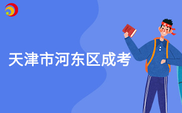 2025年天津市河?xùn)|區(qū)成考預(yù)報(bào)名入口已開通