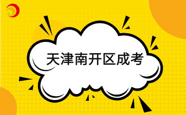 2025年天津南開區成考預報名已啟動