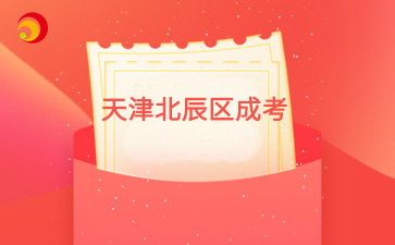 2025年天津北辰區成考預報名已啟動