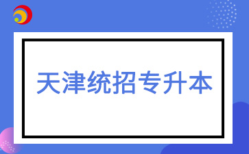 天津統招專升本有哪些優勢