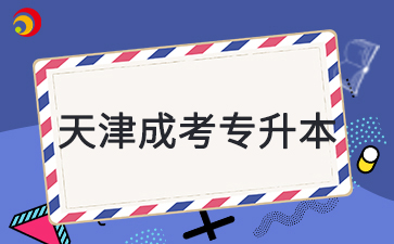 2025年天津成人高考專升本可以考編嗎