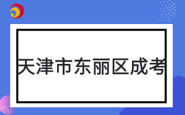 2025年天津市東麗區成考預報名入口已開通