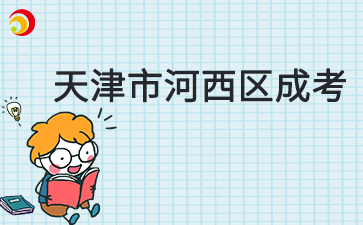 2025年天津市河西區成考預報名入口已開通
