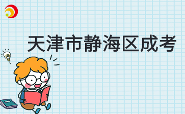 2025年天津靜海區(qū)成考預(yù)報(bào)名已啟動(dòng)