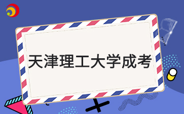 2025年天津理工大學(xué)成考報(bào)名要求是什么