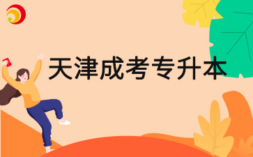 2025年天津成人高考專升本考幾科
