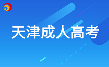 2025年天津成考報考年齡限制多少歲