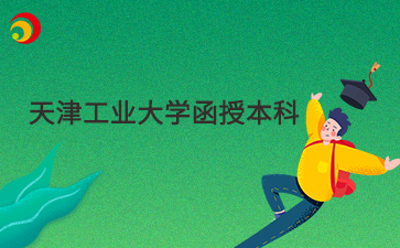 天津工業大學函授本科是什么意思