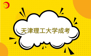 天津理工大學成人本科可以延遲畢業嗎