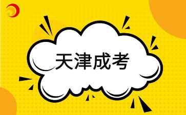 2025年天津成人高考如何備考最有效?