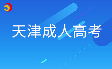 2025年天津成人高考專(zhuān)業(yè)選擇攻略