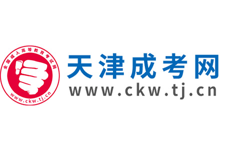 2025年天津成人高考預報名入口已開啟！
