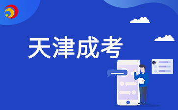 2025年天津成人高考享受加分照顧政策的考生需要準備哪些材料？