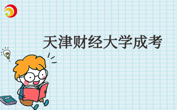 2025年天津財(cái)經(jīng)大學(xué)成考在哪買(mǎi)教材
