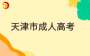 2024年天津成考高起點計算機基礎考試大綱