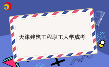 天津市建筑工程職工大學什么時候可以查詢學籍