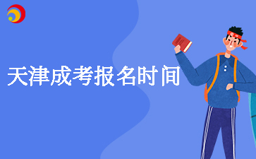 2025天津成考報名時間