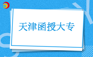 2025年天津函授大專幾月份報名？