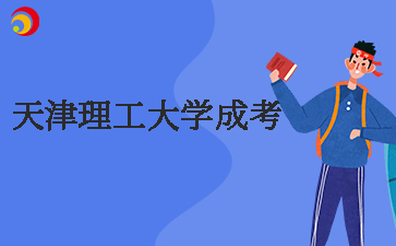 2025年天津理工大學(xué)成考報(bào)名時(shí)間預(yù)測(cè)及注意事項(xiàng)